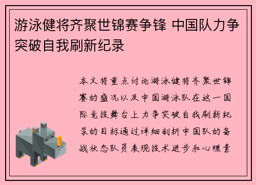 游泳健将齐聚世锦赛争锋 中国队力争突破自我刷新纪录