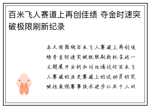 百米飞人赛道上再创佳绩 夺金时速突破极限刷新纪录
