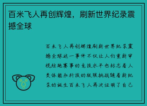 百米飞人再创辉煌，刷新世界纪录震撼全球
