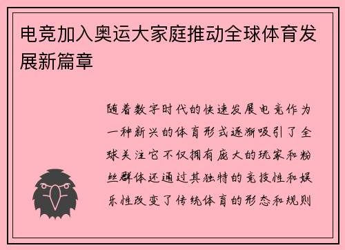 电竞加入奥运大家庭推动全球体育发展新篇章