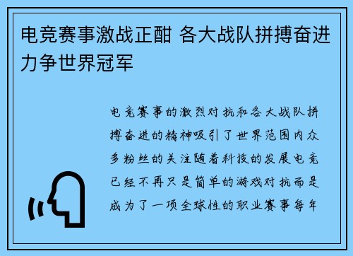 电竞赛事激战正酣 各大战队拼搏奋进力争世界冠军