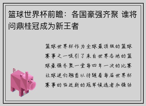 篮球世界杯前瞻：各国豪强齐聚 谁将问鼎桂冠成为新王者