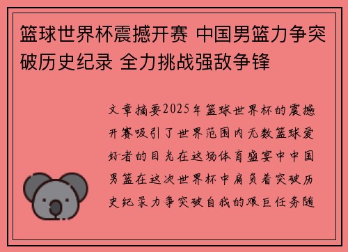 篮球世界杯震撼开赛 中国男篮力争突破历史纪录 全力挑战强敌争锋