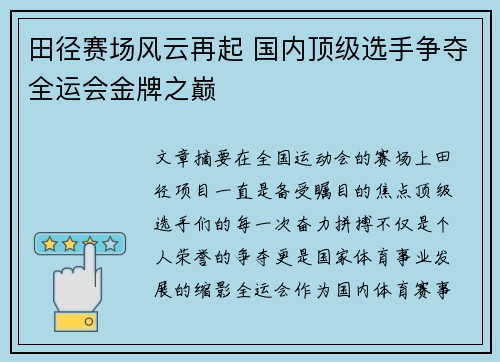 田径赛场风云再起 国内顶级选手争夺全运会金牌之巅