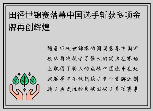 田径世锦赛落幕中国选手斩获多项金牌再创辉煌