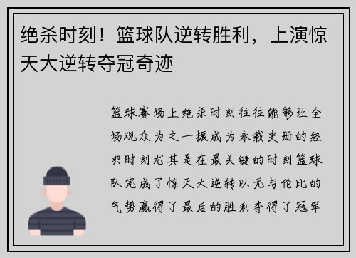 绝杀时刻！篮球队逆转胜利，上演惊天大逆转夺冠奇迹