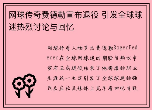 网球传奇费德勒宣布退役 引发全球球迷热烈讨论与回忆