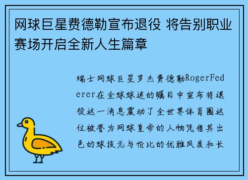 网球巨星费德勒宣布退役 将告别职业赛场开启全新人生篇章