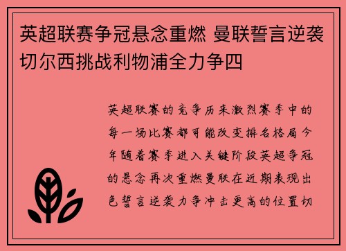 英超联赛争冠悬念重燃 曼联誓言逆袭切尔西挑战利物浦全力争四