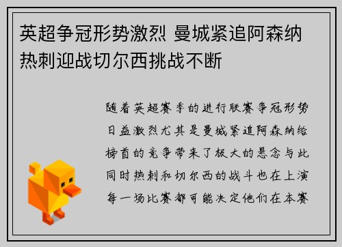 英超争冠形势激烈 曼城紧追阿森纳 热刺迎战切尔西挑战不断