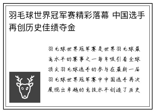 羽毛球世界冠军赛精彩落幕 中国选手再创历史佳绩夺金