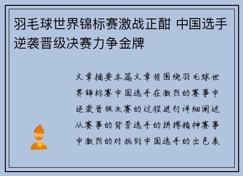 羽毛球世界锦标赛激战正酣 中国选手逆袭晋级决赛力争金牌