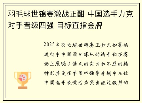 羽毛球世锦赛激战正酣 中国选手力克对手晋级四强 目标直指金牌
