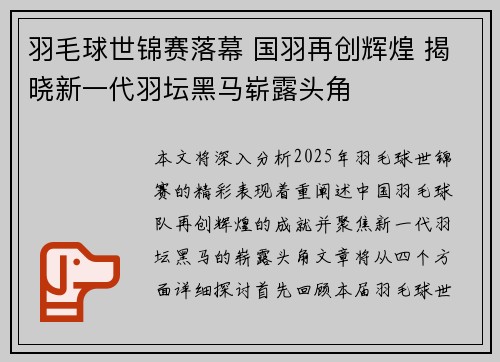 羽毛球世锦赛落幕 国羽再创辉煌 揭晓新一代羽坛黑马崭露头角