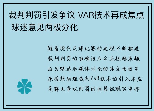裁判判罚引发争议 VAR技术再成焦点 球迷意见两极分化
