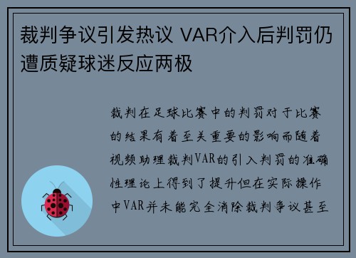 裁判争议引发热议 VAR介入后判罚仍遭质疑球迷反应两极