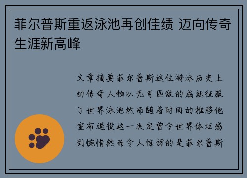 菲尔普斯重返泳池再创佳绩 迈向传奇生涯新高峰