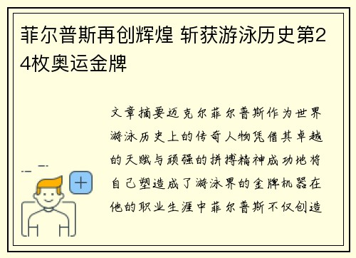 菲尔普斯再创辉煌 斩获游泳历史第24枚奥运金牌