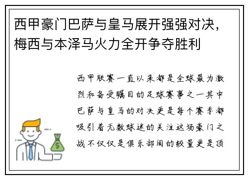 西甲豪门巴萨与皇马展开强强对决，梅西与本泽马火力全开争夺胜利