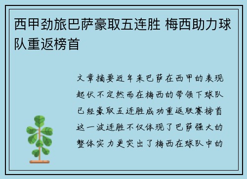 西甲劲旅巴萨豪取五连胜 梅西助力球队重返榜首