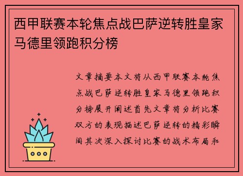 西甲联赛本轮焦点战巴萨逆转胜皇家马德里领跑积分榜