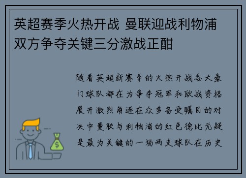 英超赛季火热开战 曼联迎战利物浦 双方争夺关键三分激战正酣