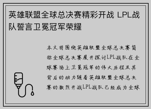 英雄联盟全球总决赛精彩开战 LPL战队誓言卫冕冠军荣耀