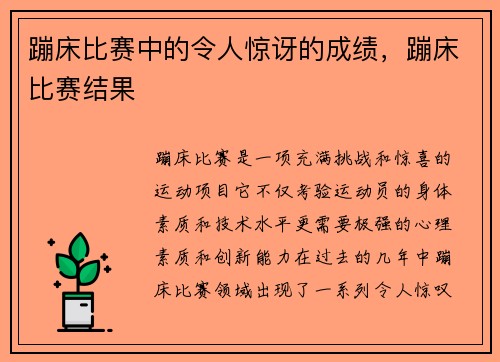 蹦床比赛中的令人惊讶的成绩，蹦床比赛结果