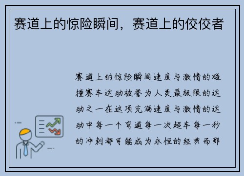 赛道上的惊险瞬间，赛道上的佼佼者