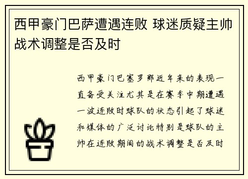 西甲豪门巴萨遭遇连败 球迷质疑主帅战术调整是否及时