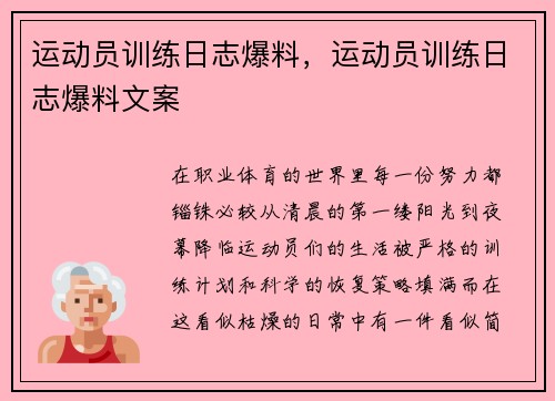 运动员训练日志爆料，运动员训练日志爆料文案