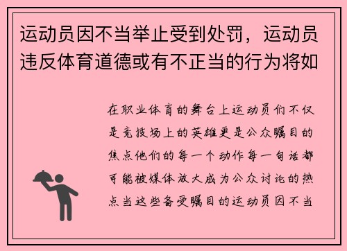 运动员因不当举止受到处罚，运动员违反体育道德或有不正当的行为将如何处罚