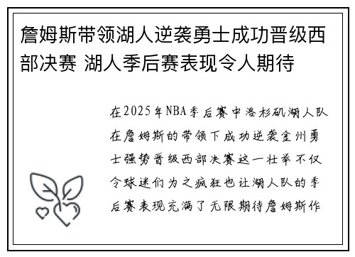 詹姆斯带领湖人逆袭勇士成功晋级西部决赛 湖人季后赛表现令人期待