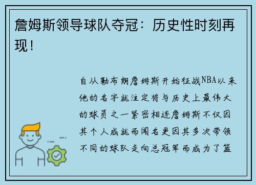 詹姆斯领导球队夺冠：历史性时刻再现！