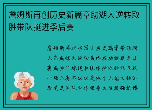 詹姆斯再创历史新篇章助湖人逆转取胜带队挺进季后赛