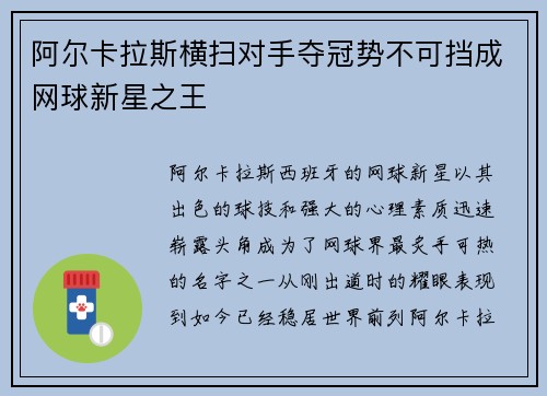 阿尔卡拉斯横扫对手夺冠势不可挡成网球新星之王