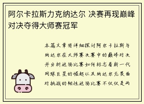 阿尔卡拉斯力克纳达尔 决赛再现巅峰对决夺得大师赛冠军