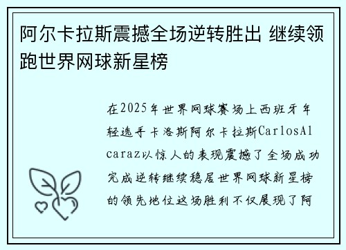 阿尔卡拉斯震撼全场逆转胜出 继续领跑世界网球新星榜