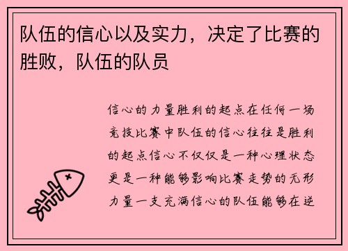 队伍的信心以及实力，决定了比赛的胜败，队伍的队员