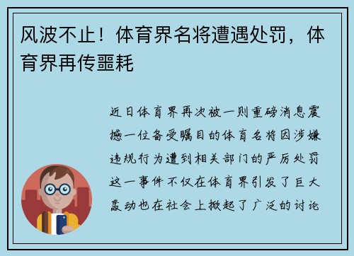 风波不止！体育界名将遭遇处罚，体育界再传噩耗