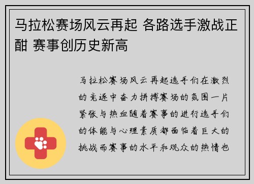 马拉松赛场风云再起 各路选手激战正酣 赛事创历史新高