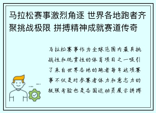 马拉松赛事激烈角逐 世界各地跑者齐聚挑战极限 拼搏精神成就赛道传奇