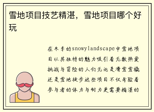 雪地项目技艺精湛，雪地项目哪个好玩
