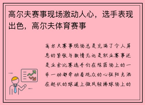 高尔夫赛事现场激动人心，选手表现出色，高尔夫体育赛事