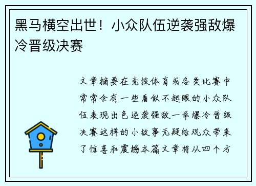黑马横空出世！小众队伍逆袭强敌爆冷晋级决赛