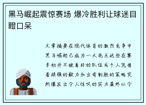 黑马崛起震惊赛场 爆冷胜利让球迷目瞪口呆