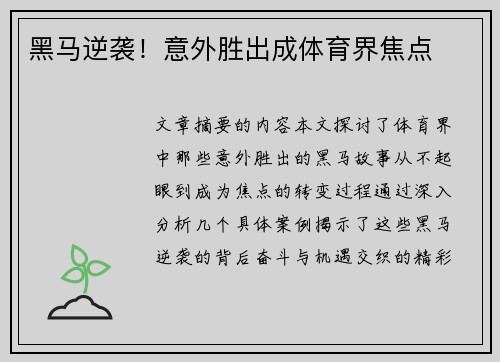 黑马逆袭！意外胜出成体育界焦点