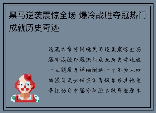 黑马逆袭震惊全场 爆冷战胜夺冠热门成就历史奇迹