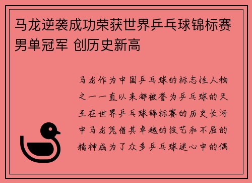 马龙逆袭成功荣获世界乒乓球锦标赛男单冠军 创历史新高