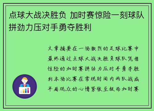 点球大战决胜负 加时赛惊险一刻球队拼劲力压对手勇夺胜利